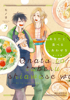 あなたと食べるしあわせを-槙と花澤- 2巻