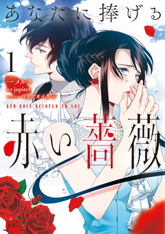 あなたに捧げる赤い薔薇 1巻