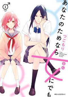 あなたのためなら女にでも 1巻