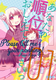 あなたの順位おしえてくださいっ 1巻