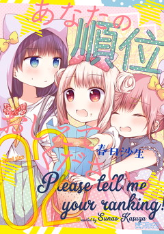 あなたの順位おしえてくださいっ 2巻