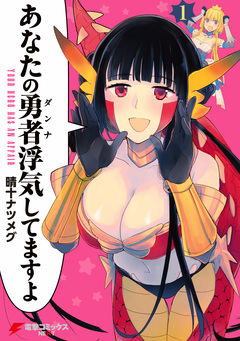 あなたの勇者浮気してますよ 1巻