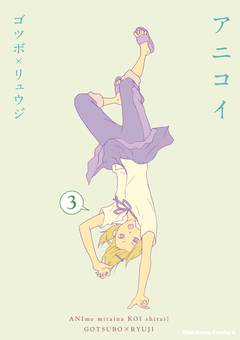 アニコイ 3巻