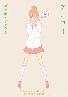 アニコイ 5巻