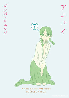アニコイ 7巻