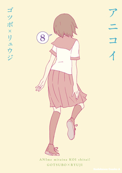 アニコイ 8巻