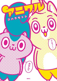 アニワル 1巻