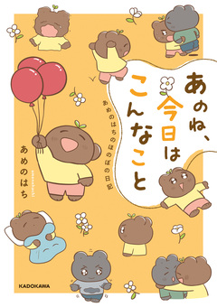 あのね、今日はこんなこと 1巻