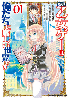 あの乙女ゲーは俺たちに厳しい世界です 1巻