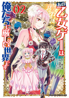 あの乙女ゲーは俺たちに厳しい世界です 2巻