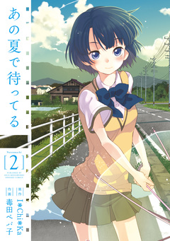あの夏で待ってる 2巻