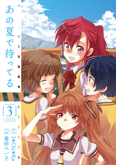 あの夏で待ってる 3巻