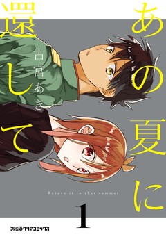 あの夏に還して 1巻