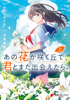 あの花が咲く丘で、君とまた出会えたら。 1巻