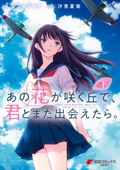 あの花が咲く丘で、君とまた出会えたら。 2巻