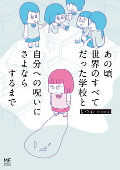 あの頃世界のすべてだった学校と自分への呪いにさよならするまで 1巻