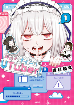 あの子にナイショのVTuber 1巻