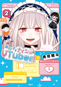 あの子にナイショのVTuber 2巻