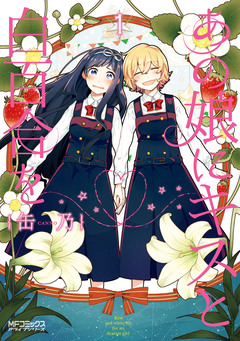 あの娘にキスと白百合を 1巻
