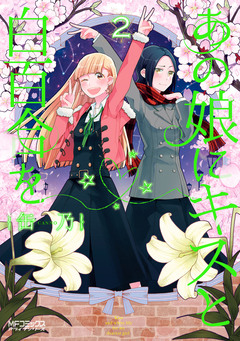 あの娘にキスと白百合を 2巻