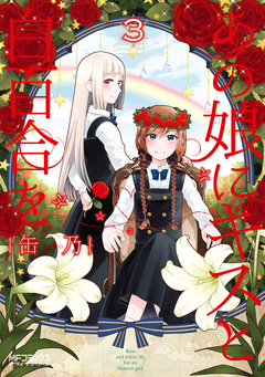 あの娘にキスと白百合を 3巻
