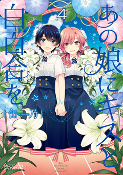 あの娘にキスと白百合を 4巻
