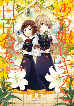 あの娘にキスと白百合を 5巻
