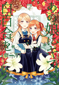 あの娘にキスと白百合を 7巻