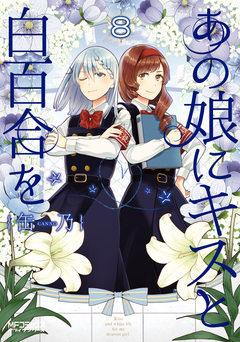 あの娘にキスと白百合を 8巻