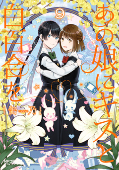 あの娘にキスと白百合を 9巻