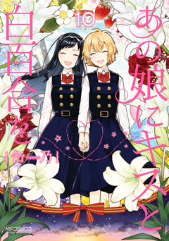あの娘にキスと白百合を 10巻