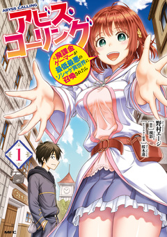 アビス・コーリング 元廃課金ゲーマーが最低最悪のソシャゲ異世界に召喚されたら 1巻