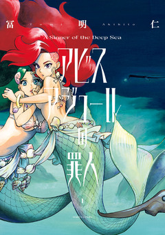 アビスアジュールの罪人 1巻