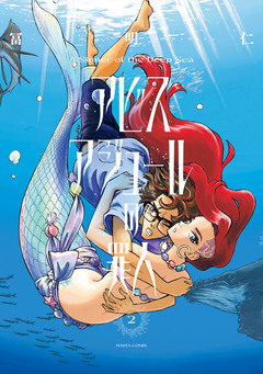 アビスアジュールの罪人 2巻