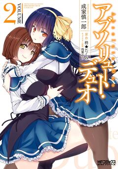 アブソリュート・デュオ 2巻