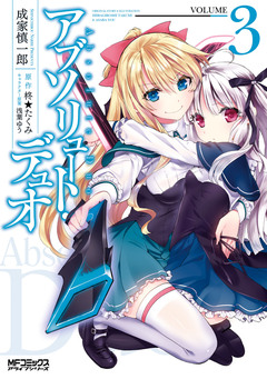 アブソリュート・デュオ 3巻