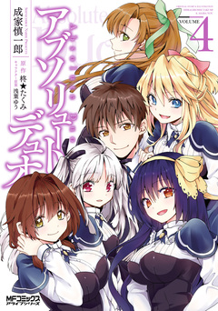 アブソリュート・デュオ 4巻