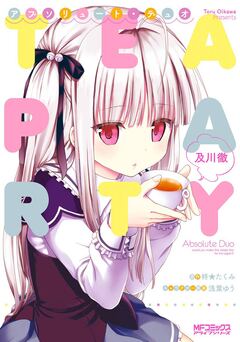 アブソリュート・デュオ TEA PARTY 1巻