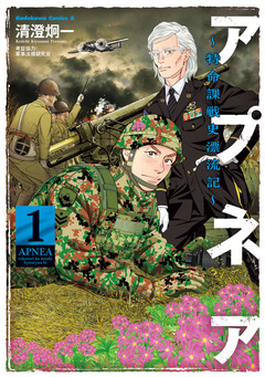 アプネア ~特命課戦史漂流記~ 1巻
