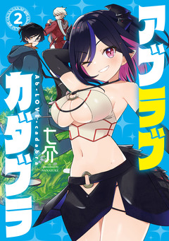 アブラブカダブラ 2巻