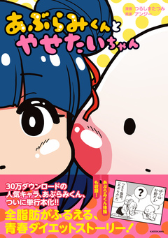 あぶらみくんとやせたいちゃん 1巻