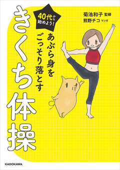 40代から始めよう! あぶら身をごっそり落とすきくち体操 1巻
