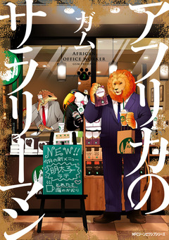 アフリカのサラリーマン 2巻