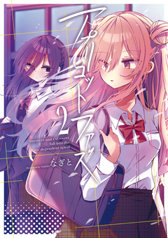 アプリコットファズ 2巻