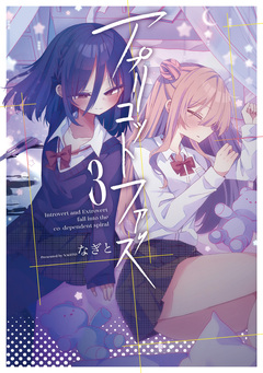 アプリコットファズ 3巻