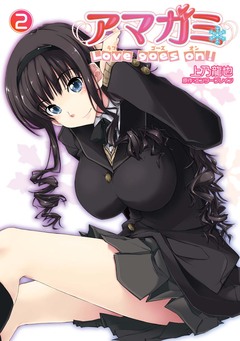 アマガミ Love goes on! 2巻