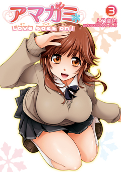 アマガミ Love goes on! 3巻