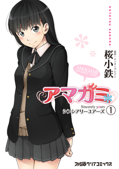 アマガミ Sincerely yours シンシアリーユアーズ 1巻