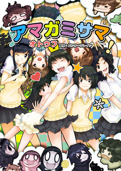 アマガミサマ 1巻