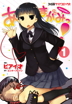 あまがみっ! 1巻